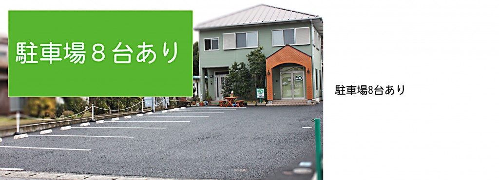 駐車場8台あり