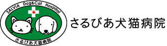 さるびあ犬猫病院